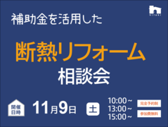 断熱リフォーム相談会のメイン画像