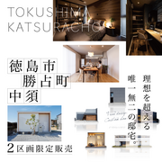 徳島市勝占町、安心の2区画限定販売のメイン画像