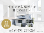 アイメッセ松原（複合型住宅展示場）　来場予約のメイン画像