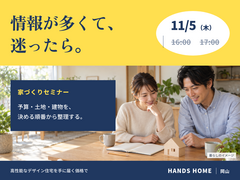 家づくりセミナー【ハンズホーム】のメイン画像