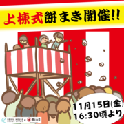 浜松市中央区舞阪町弁天島「LOAFERモデルハウス」上棟餅まき開催のメイン画像