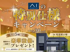 尾道展示場　アイの特別仕様キャンペーンのメイン画像