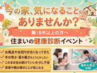 【5/30限定】家の健康診断で見つける住まいの安心のメイン画像