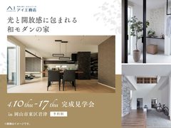 岡山第二展示場　《岡山市東区君津》光と開放感に包まれる和モダンの家のメイン画像