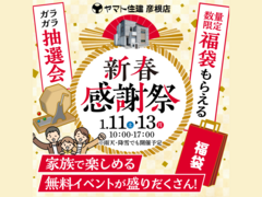 新春お客様感謝祭【彦根店】のメイン画像