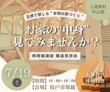 【平屋の現場見学会】お家の“中身”見てみませんか？｜7/19(日)のメイン画像