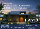 【先行公開】フルスペックに進化したFAVOでつくる 生涯設計プラン相談会｜姶良総合展示場のメイン画像