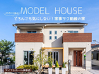 【35坪】どろんこも気にしない！家事ラク動線の家　見学会のメイン画像