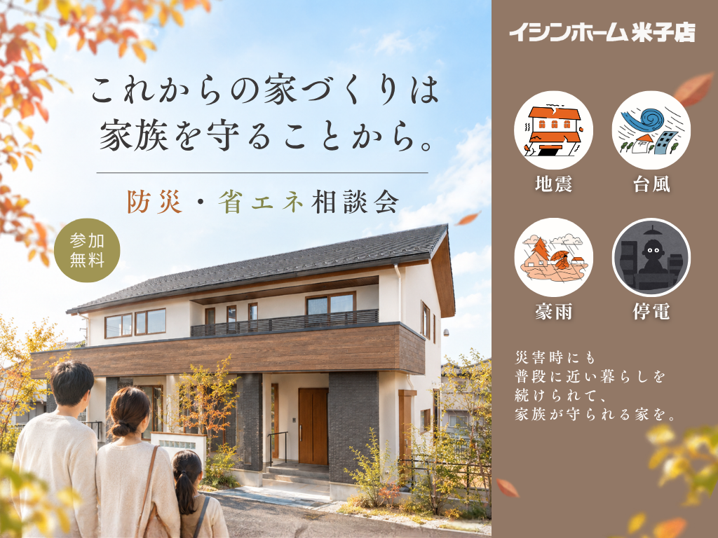 これからの家づくりは、家族を守ることから。住まいの防災・省エネ相談会｜イシンホーム米子店