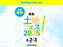 徳島展示場　土地フェス®2025のメイン画像