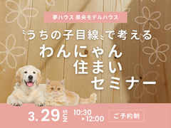わんにゃん住まいセミナーのメイン画像