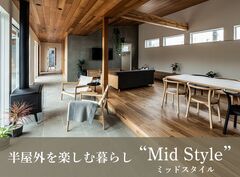 平屋と2階建てあなたの暮らしに合うのはどちら？ Mid Styleオーダー会［小田原西店］のメイン画像