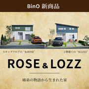 BinO新商品『ROSE & LOZZ:姉弟の物語から生まれた家』自遊なくらし相談会のメイン画像