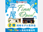 last chance！平屋2棟見比べ見学会のメイン画像