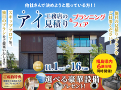 郡山展示場　アイ工務店のアイ見積キャンペーンのメイン画像
