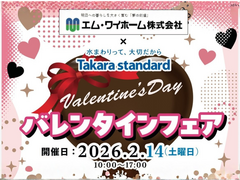 【タカラスタンダード】バレンタインフェアのメイン画像