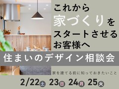 【春日井市】ムニカデザインの家づくり相談会　2/22～25のメイン画像