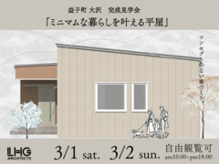 【益子町 大沢 開催！】 「ミニマムな暮らしを叶える平屋」のメイン画像