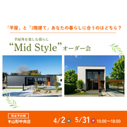 【山形中央店】平屋で叶える！内と外が曖昧につながる理想の暮らし″Mid　style″オーダー会のメイン画像