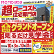【限定1棟】倉敷中庄！完成見学即売会！のメイン画像