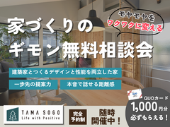 もやもやを、ワクワクに変える。信頼のプロと、家づくりのギモン無料相談会のメイン画像