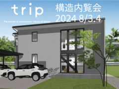 【東根市】trip【構造内覧会】のメイン画像