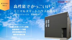 高性能でカッコいい！ミニマルスマートハウスの暮らし内覧会のメイン画像