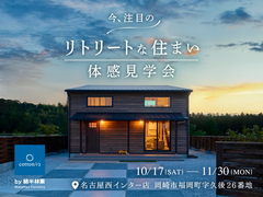 【全国一斉見学会】cotton1/2名古屋西インター店のメイン画像