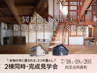本物の木に癒される2つの暮らし／2棟同時完成見学会【7/18.19.20 出雲市西新町】のメイン画像