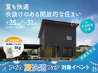 新潟県央展示場　《十日町市小泉》夏も快適 吹抜けのある開放的な住まい　完成見学会のメイン画像