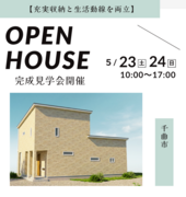 【充実収納と生活動線を両立】完成見学会のメイン画像