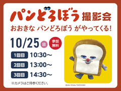 アイメッセいわき　パンどろぼう撮影会のメイン画像