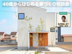 40歳からはじめる家づくり相談会のメイン画像