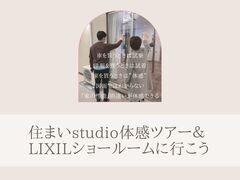 住まいstudio体感ツアー＆LIXILショールームに行こうのメイン画像