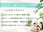 休日30分！家づくりZOOM相談会のメイン画像