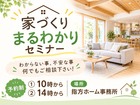 家づくりまるわかりセミナーのメイン画像