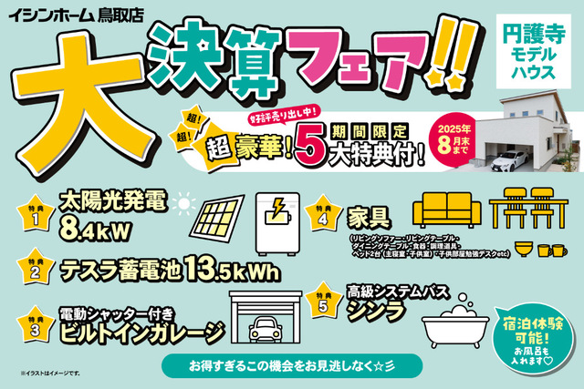 円護寺モデル＼ 超豪華5大特典付き！イシンホーム大決算フェア ／のメイン画像