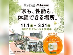 アイパークさいたま（複合型住宅展示場）　ご来場予約ページのメイン画像