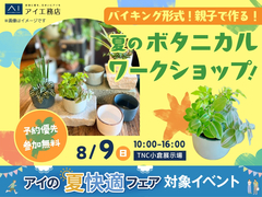 TNC小倉展示場　バイキング形式！親子で作る！夏のボタニカルワークショップのメイン画像