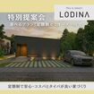 ＜四国中央市＞新築をあきらめたくない貴方へ　セミオーダー住宅「ロディナ」特別提案会【川之江店】のメイン画像