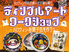 ディンプルアートワークショップ〜ハロウィンお菓子缶を作ろう〜のメイン画像