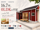 「好き」を詰め込んだ、ニーズ100％の家。 16.7坪の平屋｜完成見学会のメイン画像