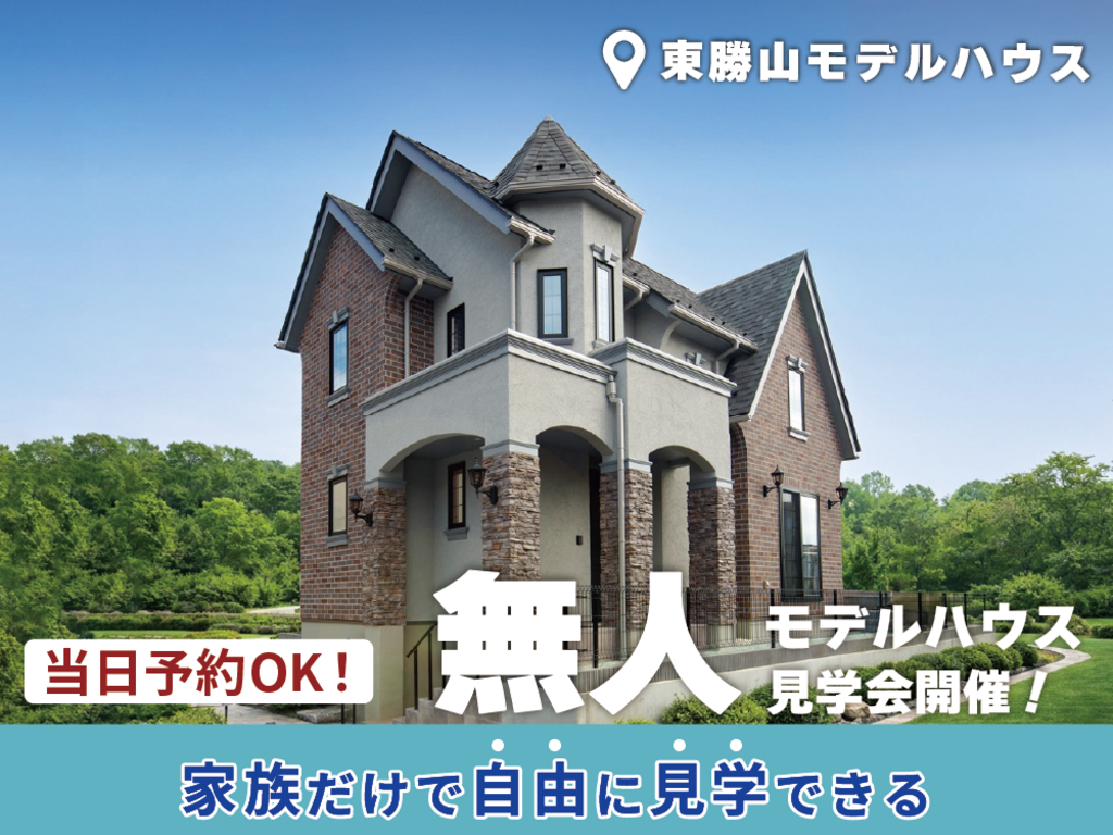 スタッフ不在の無人モデルハウス見学 @東勝山モデルハウス