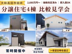 【大和高田市】分譲住宅4棟 比較見学会のメイン画像