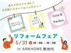 リフォームフェア開催  in ARKHOMEのメイン画像