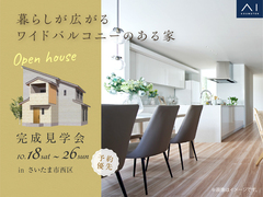 アイパークさいたま（複合型住宅展示場）《さいたま市西区》　暮らしが広がるワイドバルコニーのある家のメイン画像