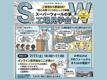 SWの家　工場見学会のメイン画像
