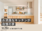 枚方展示場　枚方展示場GRANDOPEN記念【楽しいイベントや豪華成約特典あり！】のメイン画像