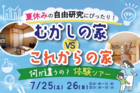 「むかしの家」と「これからの家」何がちがうの？体験ツアーのメイン画像
