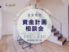 家づくりのお金、まるっと解決！資金計画相談会のメイン画像